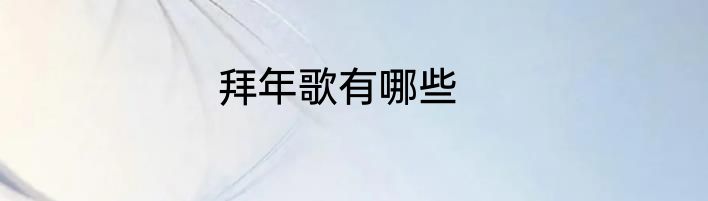 拜年歌有哪些
