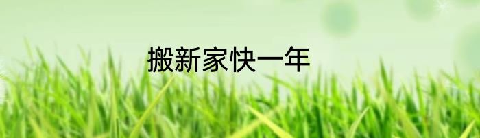 搬新家快一年