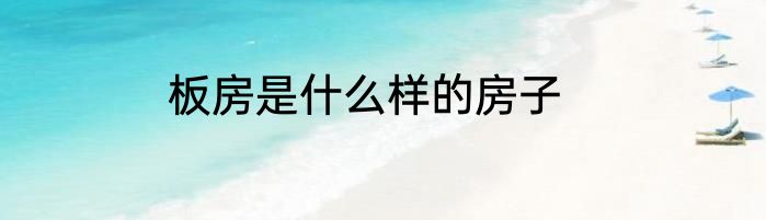 板房是什么样的房子