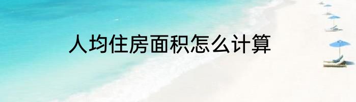 人均住房面积怎么计算