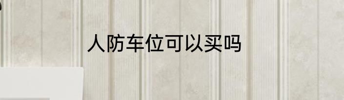 人防车位可以买吗