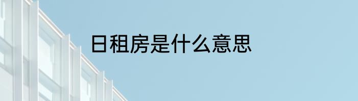 日租房是什么意思