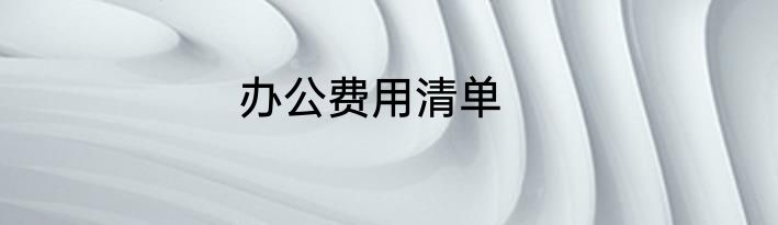 办公费用清单