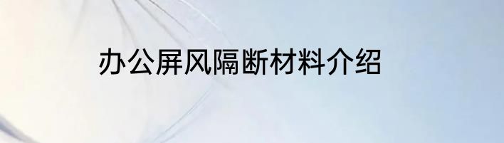 办公屏风隔断材料介绍