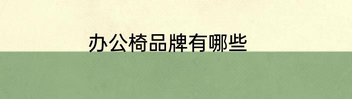 办公椅品牌有哪些