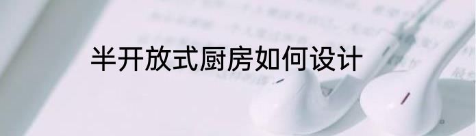 半开放式厨房如何设计