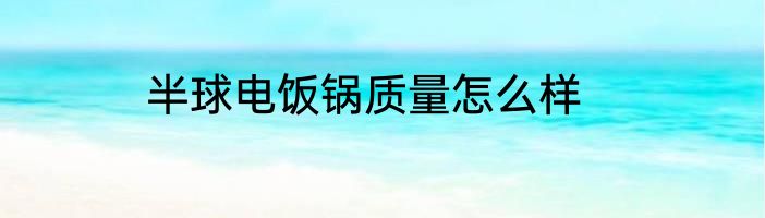 半球电饭锅质量怎么样