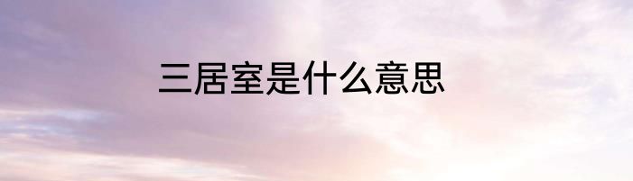 三居室是什么意思