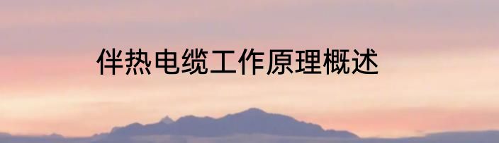 伴热电缆工作原理概述