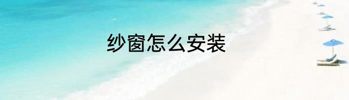 纱窗怎么安装