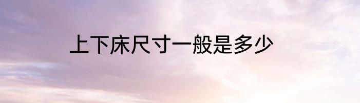 上下床尺寸一般是多少