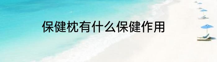保健枕有什么保健作用