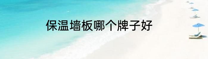 保温墙板哪个牌子好
