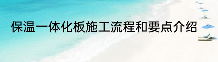 保温一体化板施工流程和要点介绍