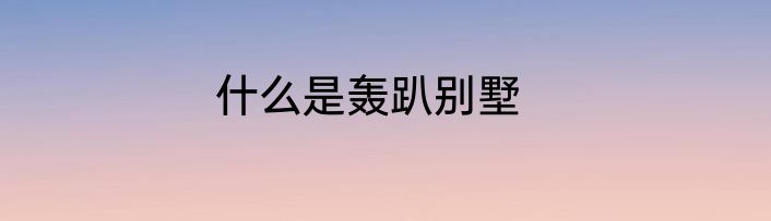 什么是轰趴别墅