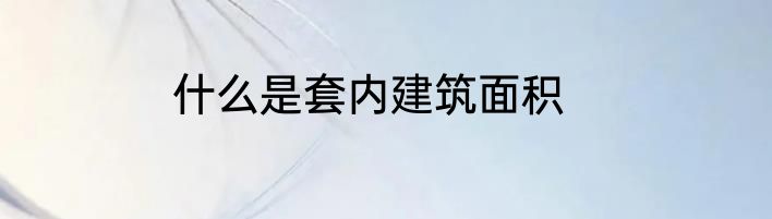 什么是套内建筑面积