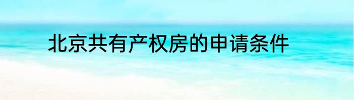 北京共有产权房的申请条件