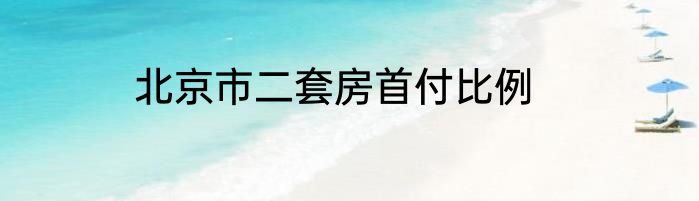 北京市二套房首付比例