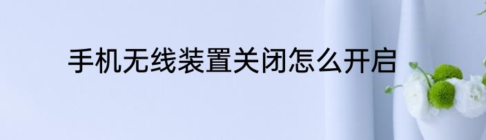 手机无线装置关闭怎么开启