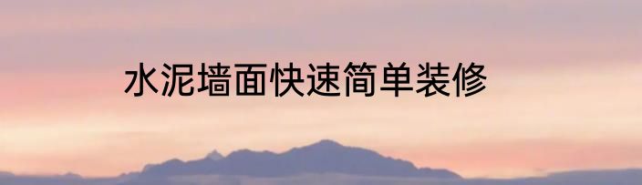 水泥墙面快速简单装修