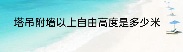 塔吊附墙以上自由高度是多少米