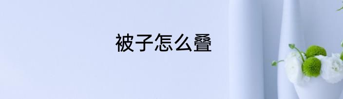 被子怎么叠