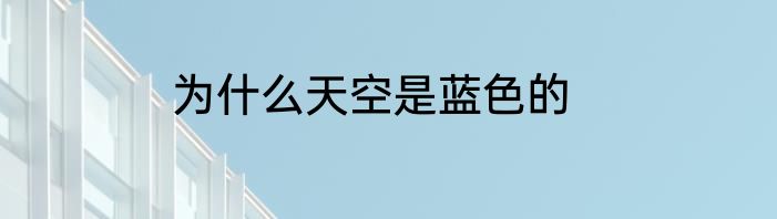 为什么天空是蓝色的