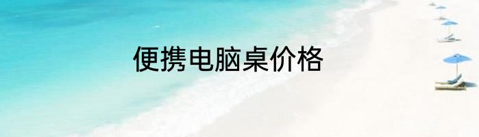 便携电脑桌价格