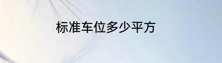标准车位多少平方