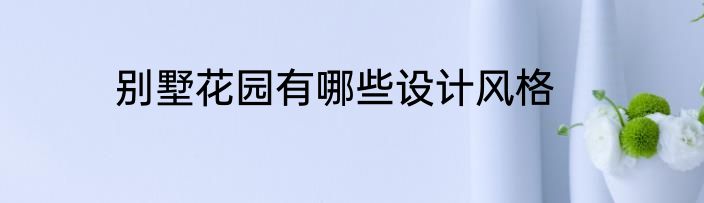 别墅花园有哪些设计风格