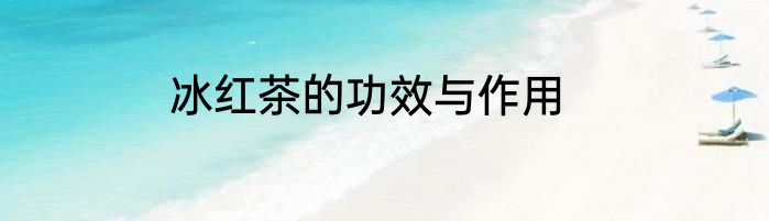 冰红茶的功效与作用