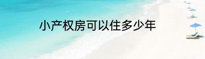 小产权房可以住多少年