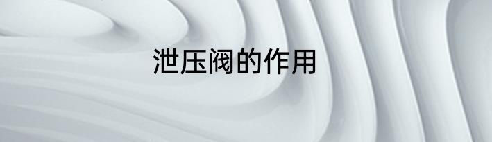 泄压阀的作用