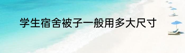学生宿舍被子一般用多大尺寸