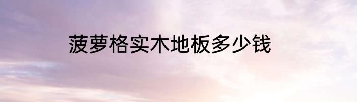 菠萝格实木地板多少钱