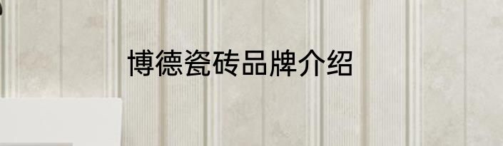 博德瓷砖品牌介绍