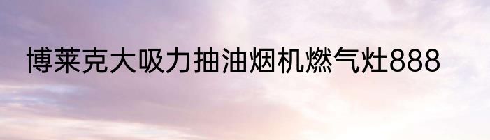 博莱克大吸力抽油烟机燃气灶888