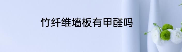 竹纤维墙板有甲醛吗