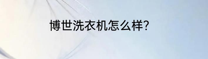博世洗衣机怎么样？