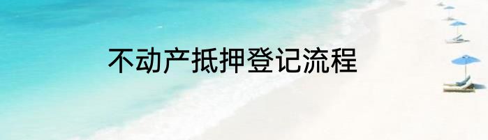 不动产抵押登记流程