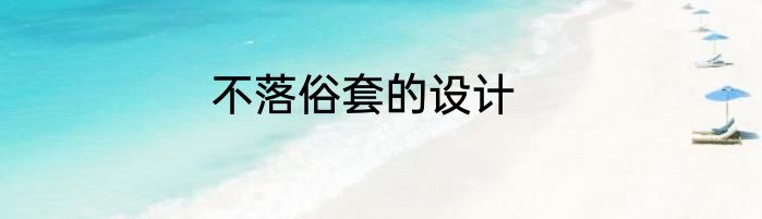 不落俗套的设计