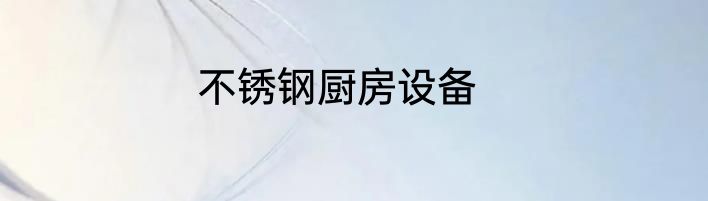 不锈钢厨房设备