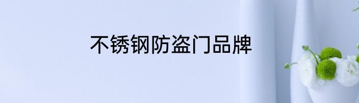 不锈钢防盗门品牌