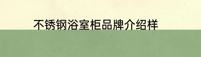 不锈钢浴室柜品牌介绍样