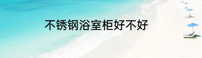 不锈钢浴室柜好不好