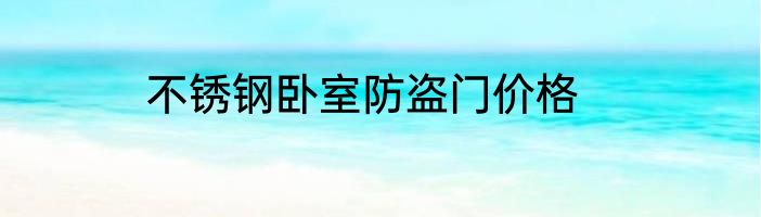 不锈钢卧室防盗门价格