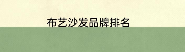 布艺沙发品牌排名