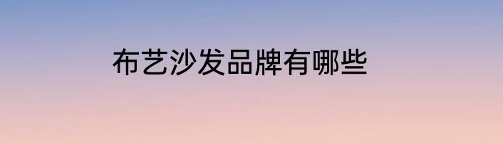 布艺沙发品牌有哪些