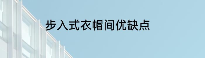 步入式衣帽间优缺点