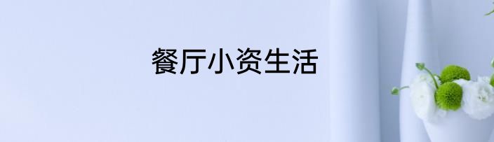 餐厅小资生活